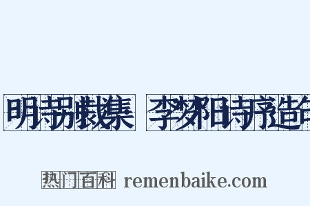 明诗别裁集·李梦阳诗序造句是什么意思的图片